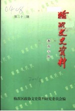 榆次文史资料 第23期：教育专辑