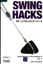 SWING HACKSTM-100个业界最尖端的技巧和工具