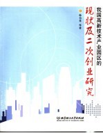 我国高新技术产业园区的现状及二次创业研究