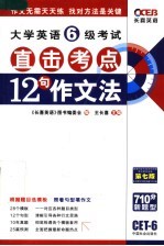 大学英语六级考试直击考点 12句作文法