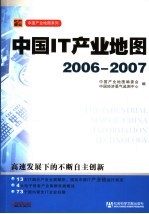 中国IT产业地图 2006-2007