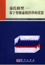 秦氏模型 基于智能虚拟控件的仪器