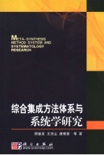 综合集成方法体系与系统学研究