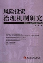 风险投资治理机制研究 基本人力资源的视角