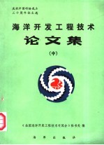 海洋开发工程技术论文集 中