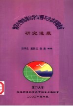 海洋生物地球化学过程与生态环境效应研究进展