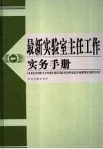 最新实验室主任工作实务手册