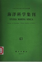 海洋科学集刊 第43集