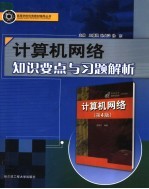 计算机网络知识要点与习题解析 第4版