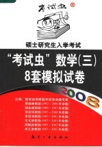 2008硕士研究生入学考试“考试虫”数学（三） 8套模拟试卷