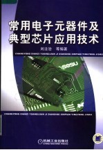 常用电子元器件及典型芯片应用技术