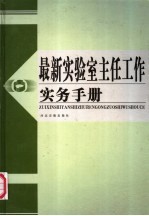 最新实验室主任工作实务手册 第1卷