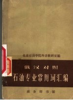 石油专业常用词汇编 俄汉对照