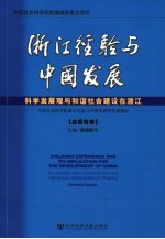 浙江经验与中国发展·总报告卷 科学发展观与和谐社会建设在浙江