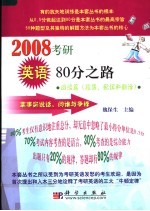 2008考研英语80分之路 阅读篇 段落、配伍和翻译