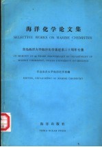 海洋化学论文集 青岛海洋大学海洋建系三十周年专集