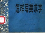 怎样写美术字