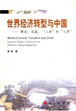 世界经济转型与中国 潮流、风暴、“入世”与“入市”