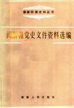 闽浙赣党史文件资料选编 下 1947.1.23-1949.6.30