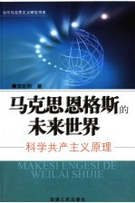 马克思恩格斯的未来世界 科学共产主义原理