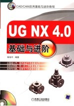 UG NX 4.0基础与进阶