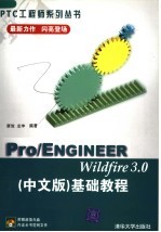 Pro/ENGINEER Wildfire3.0基础教程 中文版