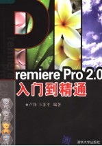 PREMIERE PRO 2.0入门到精通