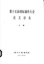 第十五届国际制冷大会论文译丛 上