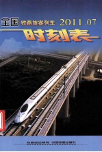 全国铁路旅客列车时刻表 2011.07