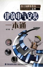 建筑电气安装一本通