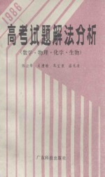 1986年高考试题解法分析 数学、物理、化学、生物