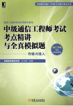 中级通信工程师考试考点精讲与全真模拟题  传输与接入