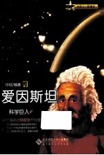 科学巨人 爱因斯坦