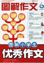 图解作文  图解小学生  优秀作文