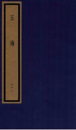 玉海 第8函 77册