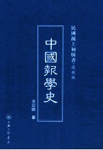 中国报学史