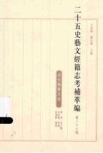 二十五史艺文经籍志考补萃编 第27卷