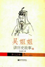 吴姐姐讲历史故事  12  明1368年-1643年