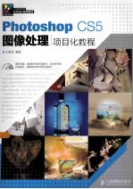 Photoshop CS5图像处理项目化教程 彩印