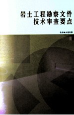 岩土工程勘察文件技术审查要点