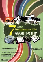 7天精通Dreamweaver CS6网页设计与制作