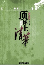 顶你上清华 第3辑