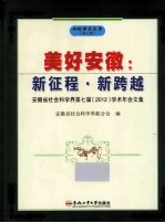 美好安徽 新征程·新跨越 安徽省社会科学界第七届（2012）学术年会文集