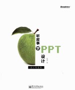 听故事，学PPT设计