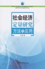 社会经济定量研究方法与应用