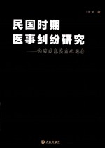 民国时期医事纠纷研究 和谐医患关系之思索