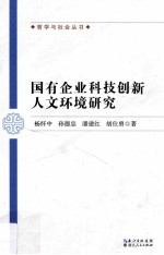 国有企业科技创新人文环境研究