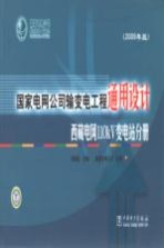 国家电网公司输变电工程通用设计 西藏电网110kV变电站分册 2009年版