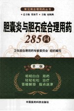 胆囊炎与胆石症合理用药285问 第2版