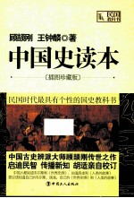 民国教科书 中国史读本 插图珍藏版